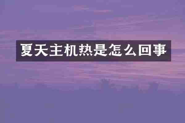 夏天主机热是怎么回事
