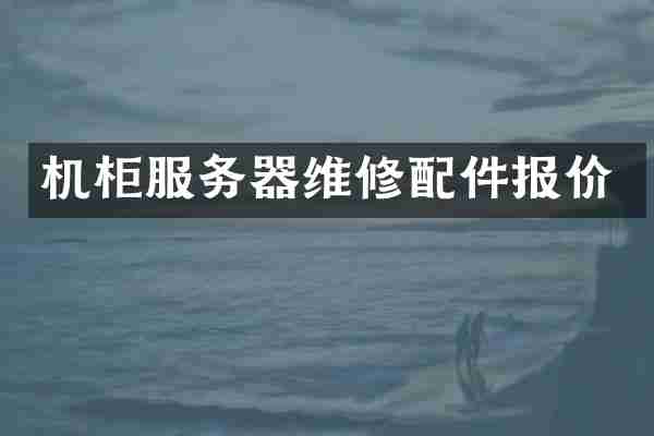 机柜服务器维修配件报价