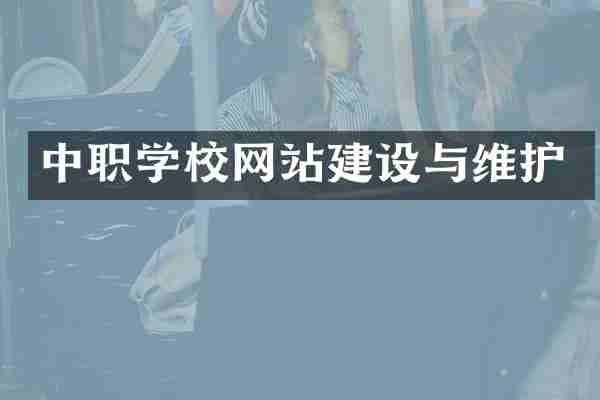 中职学校网站建设与维护