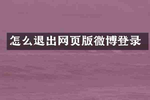 怎么退出网页版微博登录