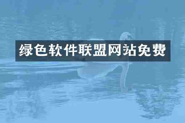 绿色软件联盟网站免费