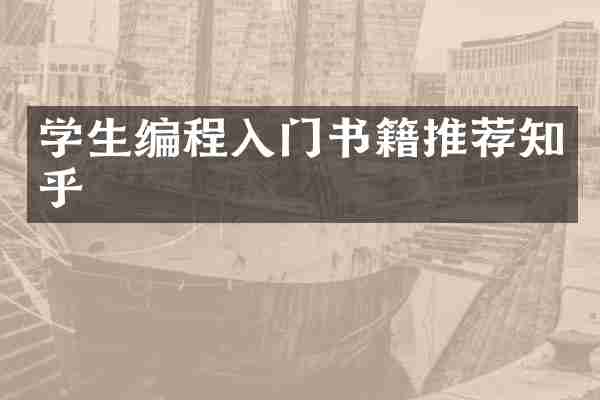 学生编程入门书籍推荐知乎