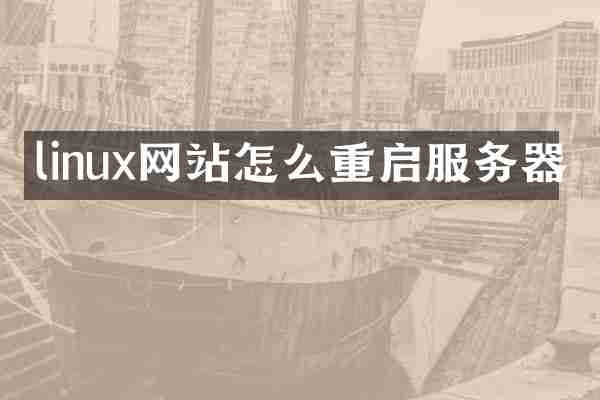 linux网站怎么重启服务器