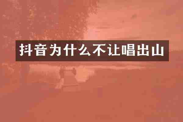 抖音为什么不让唱出山