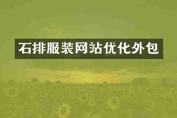 石排服装网站优化外包