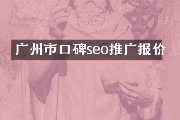 广州市口碑seo推广报价