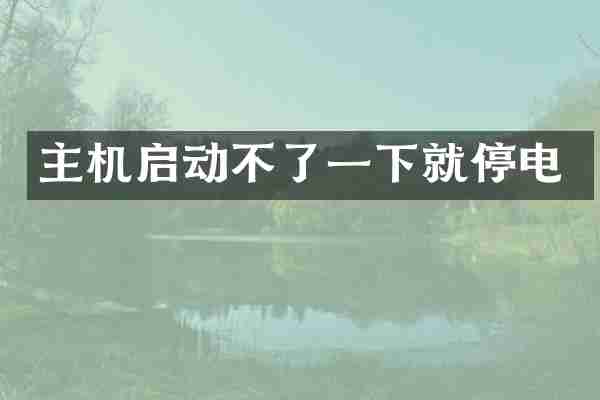主机启动不了一下就停电
