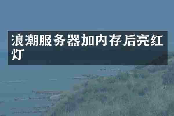 浪潮服务器加内存后亮红灯