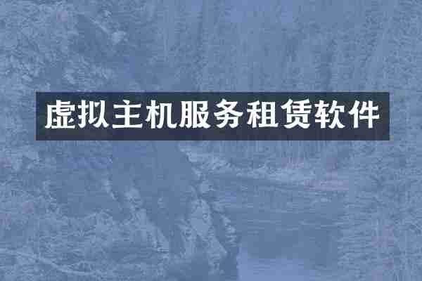 虚拟主机服务租赁软件