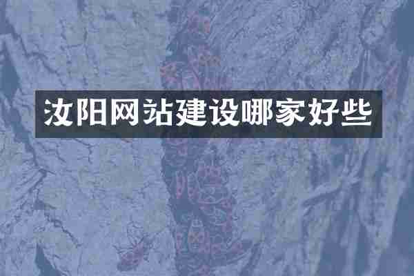 汝阳网站建设哪家好些