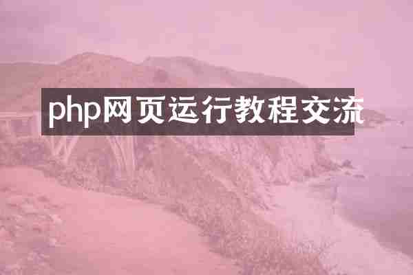 php网页运行教程交流