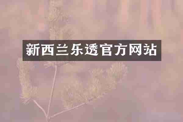 新西兰乐透官方网站