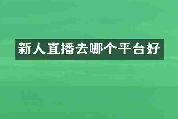 新人直播去哪个平台好