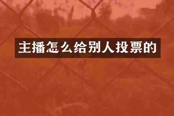 主播怎么给别人投票的