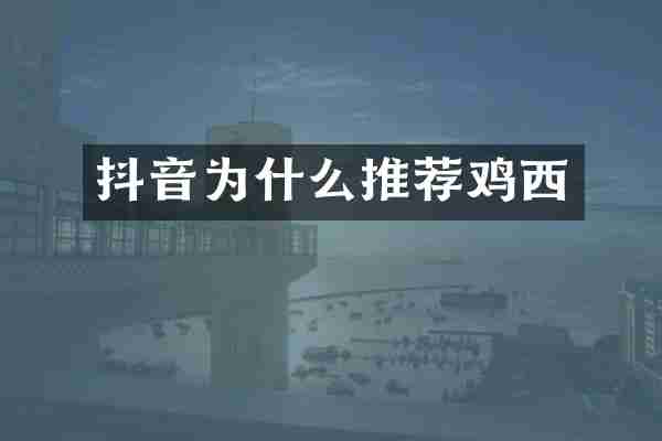 抖音为什么推荐鸡西
