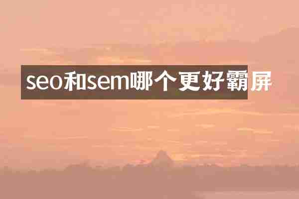 seo和sem哪个更好霸屏