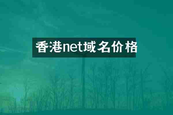 香港net域名价格