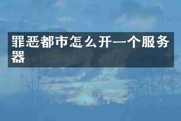 罪恶都市怎么开一个服务器