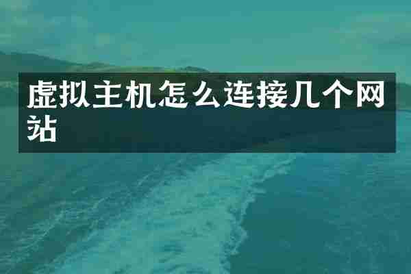 虚拟主机怎么连接几个网站