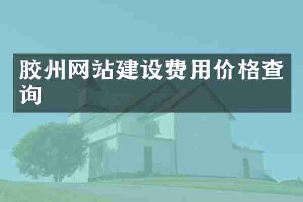 胶州网站建设费用价格查询