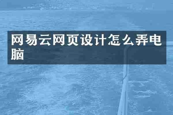网易云网页设计怎么弄电脑