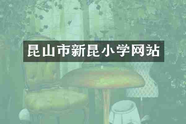 昆山市新昆小学网站