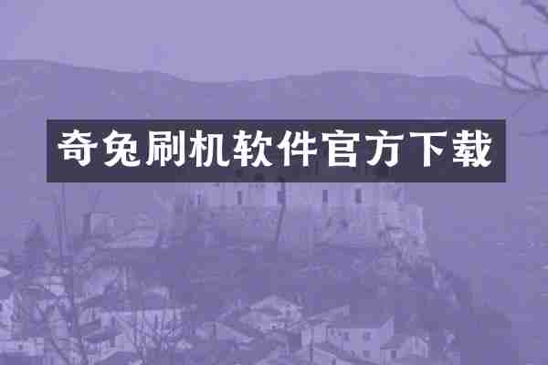 奇兔刷机软件官方下载