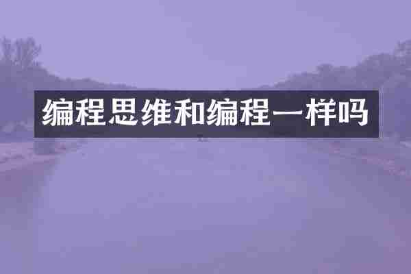 编程思维和编程一样吗