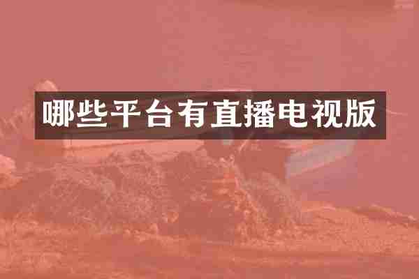 哪些平台有直播电视版