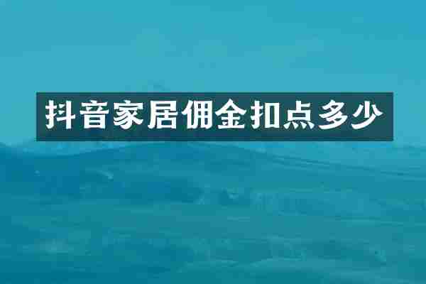 抖音家居佣金扣点多少