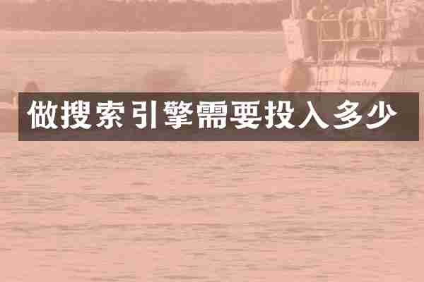 做搜索引擎需要投入多少