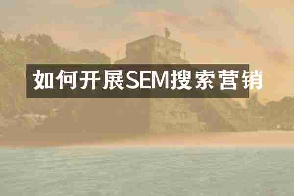 如何开展SEM搜索营销