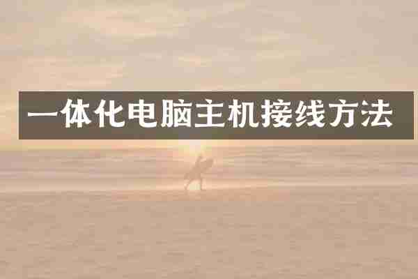 一体化电脑主机接线方法