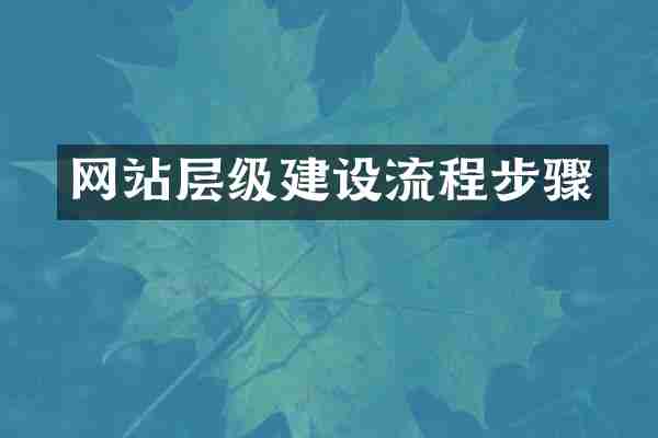 网站层级建设流程步骤
