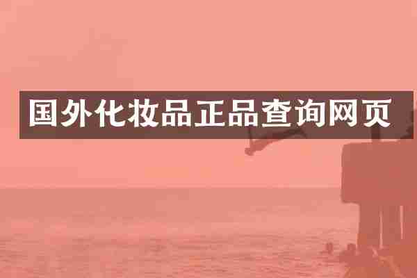 国外化妆品正品查询网页