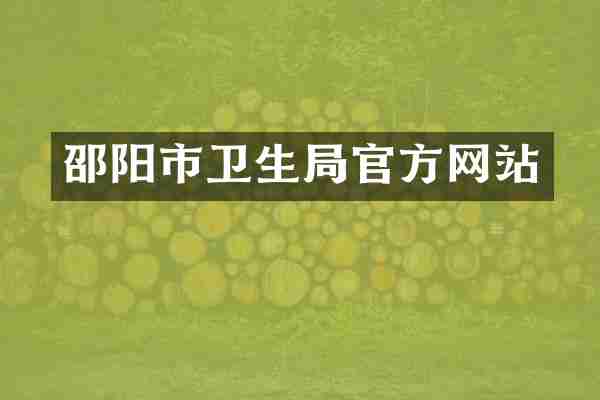 邵阳市卫生局官方网站