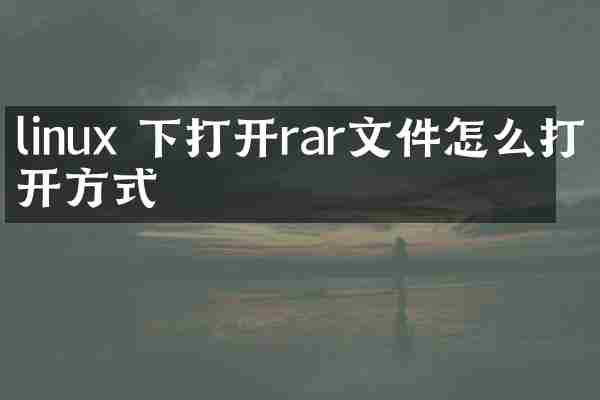 linux 下打开rar文件怎么打开方式