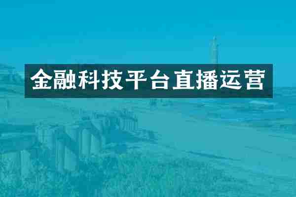 金融科技平台直播运营