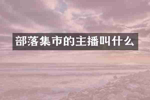部落集市的主播叫什么