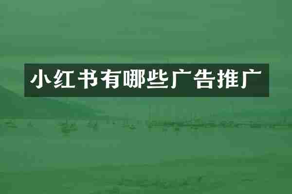 小红书有哪些广告推广