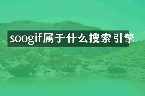soogif属于什么搜索引擎