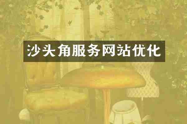 沙头角服务网站优化