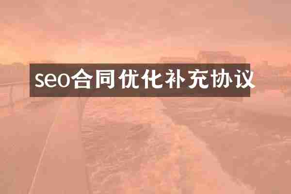 seo合同优化补充协议