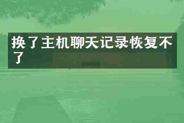 换了主机聊天记录恢复不了