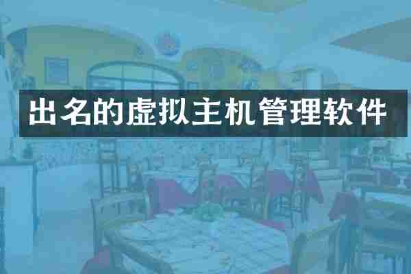 出名的虚拟主机管理软件