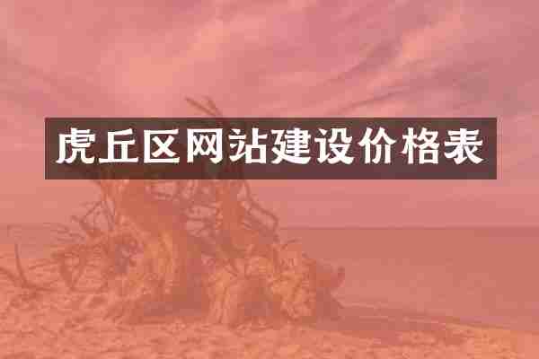 虎丘区网站建设价格表