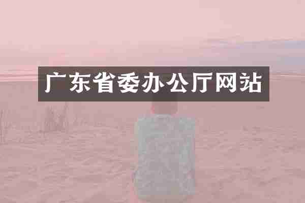 广东省委办公厅网站