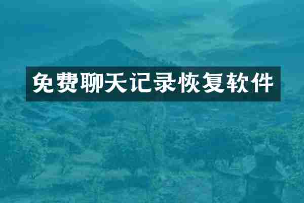 免费聊天记录恢复软件