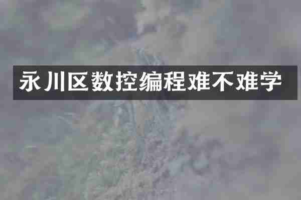 永川区数控编程难不难学