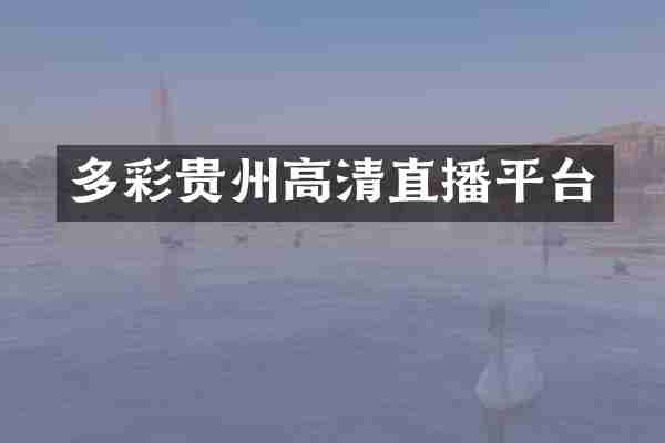 多彩贵州高清直播平台